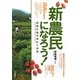 新農民になろう!―就農計画の設計と実例 [単行本]