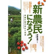 新農民になろう!―就農計画の設計と実例 [単行本]
