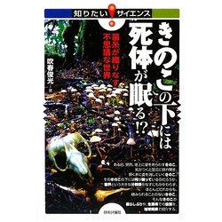 きのこの下には死体が眠る!?―菌糸が織りなす不思議な世界(知りたい!サイエンス) [単行本]