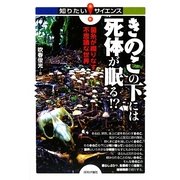 きのこの下には死体が眠る!?―菌糸が織りなす不思議な世界(知りたい!サイエンス) [単行本]