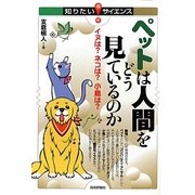 ペットは人間をどう見ているのか―イヌは?ネコは?小鳥は?(知りたい!サイエンス) [単行本]