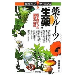 薬のルーツ"生薬"―科学的だった薬草の効能(知りたい!サイエンス) [単行本]