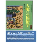 人喰いの民俗学(歴史民俗学資料叢書〈2〉) [単行本]