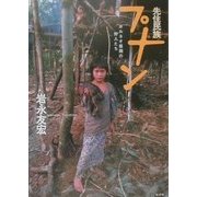 先住民族プナン―ボルネオ最期の狩人たち [単行本]