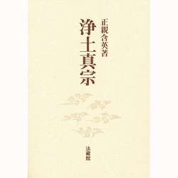 浄土真宗 [単行本]