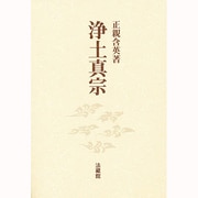 浄土真宗 [単行本]