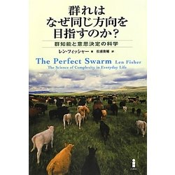 群れはなぜ同じ方向を目指すのか? [単行本]