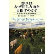 群れはなぜ同じ方向を目指すのか? [単行本]