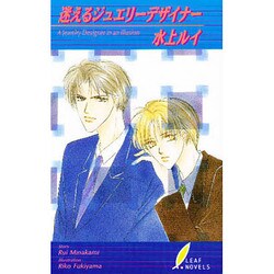 迷えるジュエリーデザイナー―A Jewelry Designer in an Illusion(リーフノベルズ) [新書]