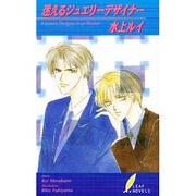 迷えるジュエリーデザイナー―A Jewelry Designer in an Illusion(リーフノベルズ) [新書]