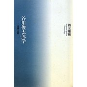 谷川俊太郎学―言葉vs沈黙 [単行本]