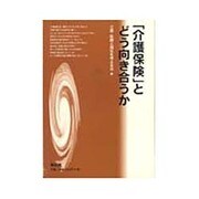 「介護保険」とどう向き合うか [単行本]