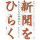 新聞をひらく―わたしたちの現場から [単行本]