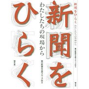 新聞をひらく―わたしたちの現場から [単行本]