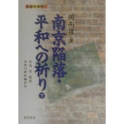南京陥落・平和への祈り〈下〉(長城万里図〈1〉) [単行本]