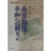 南京陥落・平和への祈り〈下〉(長城万里図〈1〉) [単行本]