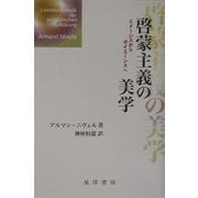 啓蒙主義の美学―ミメーシスからポイエーシスへ [単行本]