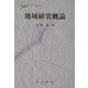 地域研究概論(国際学シリーズ〈1〉) [単行本]