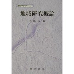 地域研究概論(国際学シリーズ〈1〉) [単行本]