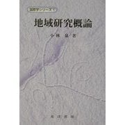 地域研究概論(国際学シリーズ〈1〉) [単行本]