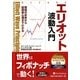 エリオット波動入門―相場の未来から投資家心理までわかる(ウィザードブックシリーズ〈156〉) [単行本]