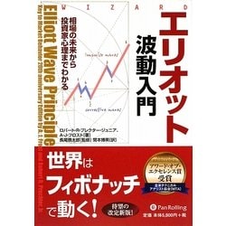 エリオット波動入門―相場の未来から投資家心理までわかる(ウィザードブックシリーズ〈156〉) [単行本]