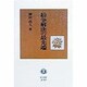 紛争解決の最先端 [全集叢書]