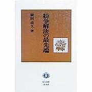 紛争解決の最先端 [全集叢書]