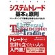 システムトレード基本と原則―トレーディングで勝者と敗者を分けるもの(ウィザードブックシリーズ〈183〉) [単行本]
