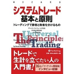 システムトレード基本と原則―トレーディングで勝者と敗者を分けるもの(ウィザードブックシリーズ〈183〉) [単行本]