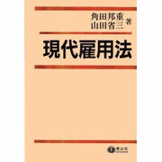 現代雇用法 [全集叢書]