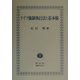 ドイツ強制執行法と基本権 [全集叢書]