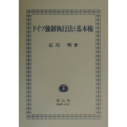 ドイツ強制執行法と基本権 [全集叢書]