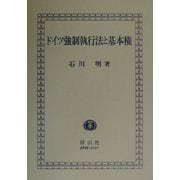 ドイツ強制執行法と基本権 [全集叢書]