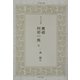 舞姫・阿部一族 他(日本名作選―明治の文豪編) [単行本]