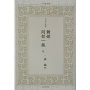 舞姫・阿部一族 他(日本名作選―明治の文豪編) [単行本]