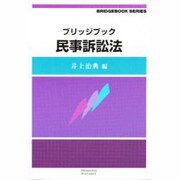 ブリッジブック民事訴訟法 [全集叢書]