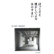 ほっこりと懐かしいよな木の住まい [単行本]
