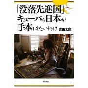 「没落先進国」キューバを日本が手本にしたいわけ [単行本]