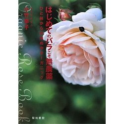 はじめてのバラこそ無農薬―ひと鉢からの米ぬかオーガニック [単行本]