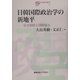 日韓国際政治学の新地平―安全保障と国際協力(日韓共同研究叢書) [全集叢書]