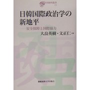 日韓国際政治学の新地平―安全保障と国際協力(日韓共同研究叢書) [全集叢書]