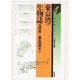 東京湾の生物誌(東京湾シリーズ) [単行本]