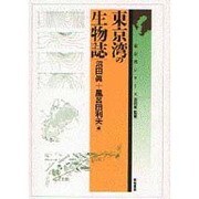 東京湾の生物誌(東京湾シリーズ) [単行本]
