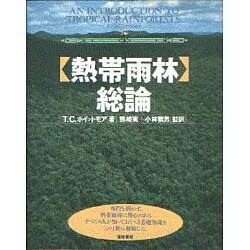 「熱帯雨林」総論 [単行本]