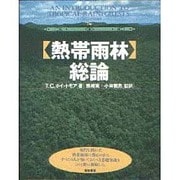「熱帯雨林」総論 [単行本]