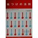 味つけの法則―おいしさには理由(わけ)があります [単行本]