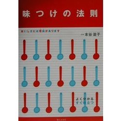 味つけの法則―おいしさには理由(わけ)があります [単行本]