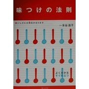 味つけの法則―おいしさには理由(わけ)があります [単行本]