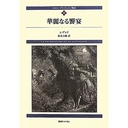 ダルタニャン物語〈第8巻〉華麗なる饗宴 新装版 [単行本]